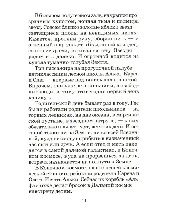 Миллион и один день каникул: повесть-сказка