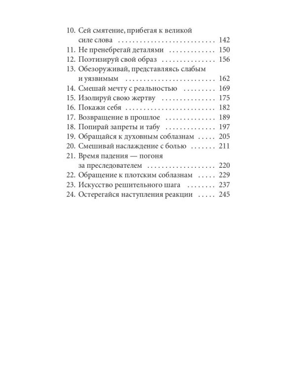 24 закона обольщения для достижения  власти