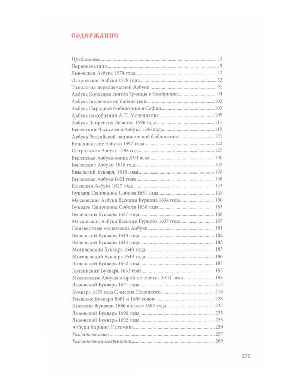 Азбуки Ивана Федорова и его учеников и последователей