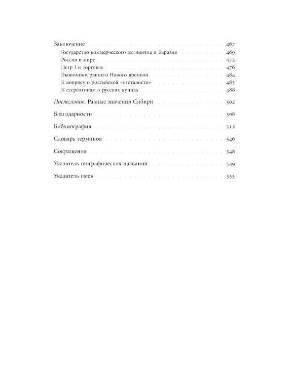 Сибирские купцы. Торговля в Евразии раннего Нового времени