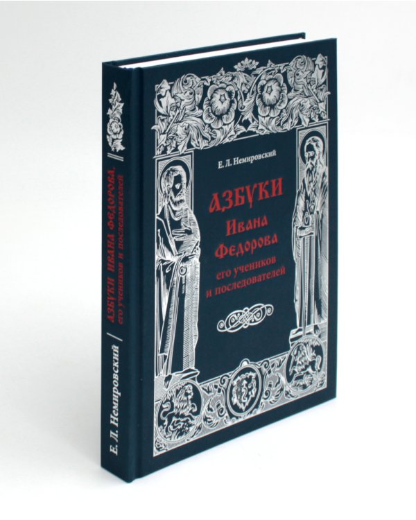 Азбуки Ивана Федорова и его учеников и последователей