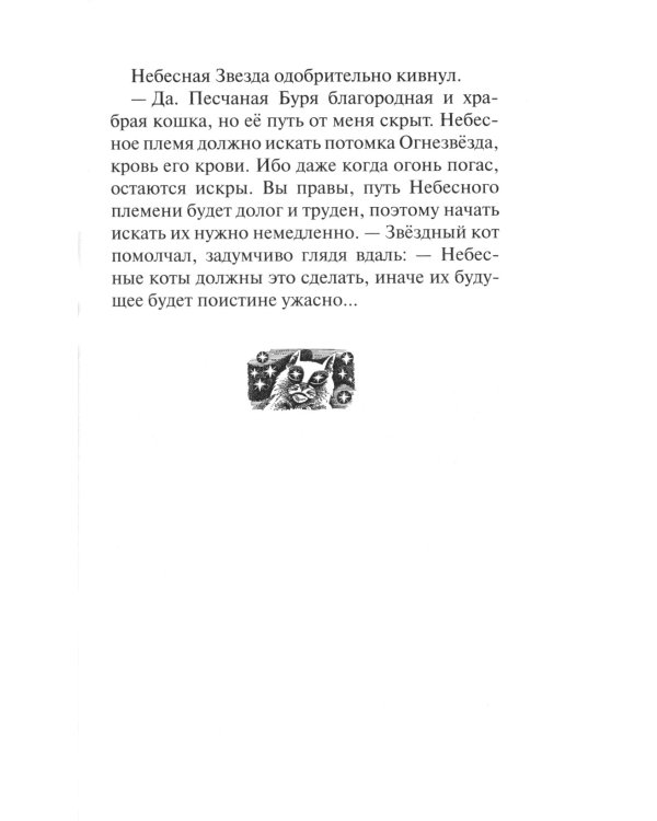 Коты-воители. Путешествия Орлокрылого. Кн. 1. Ослепление