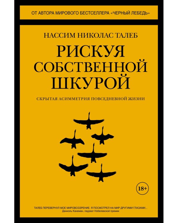 Рискуя собственной шкурой. Скрытая асимметрия повседневной жизни