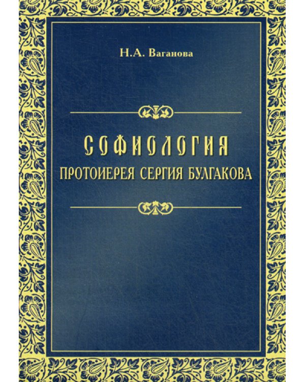 Софиология протоиерея Сергия Булгакова