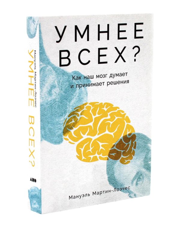 Умнее всех? Как наш мозг думает и принимает решения; Музыка и мозг (комплект из 2-х книг)