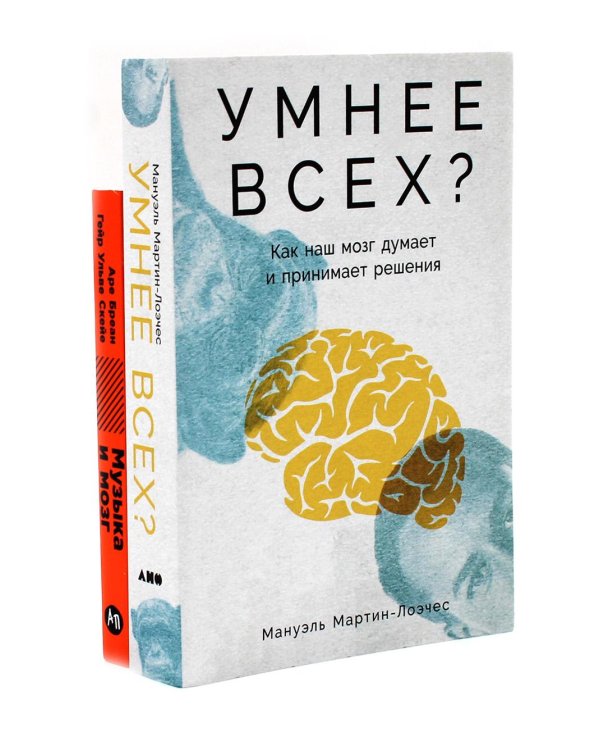 Умнее всех? Как наш мозг думает и принимает решения; Музыка и мозг (комплект из 2-х книг)