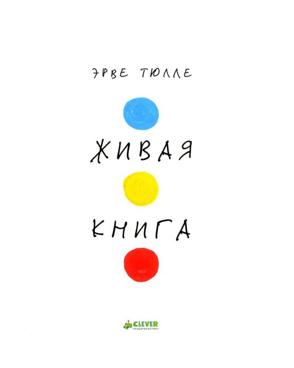 Живая книга Эрве Тюлле