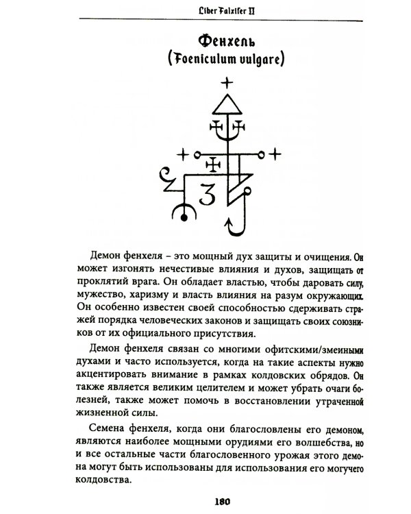 Liber FALXIFER -II (Либер Фальксифер). Книга Анамлакаина