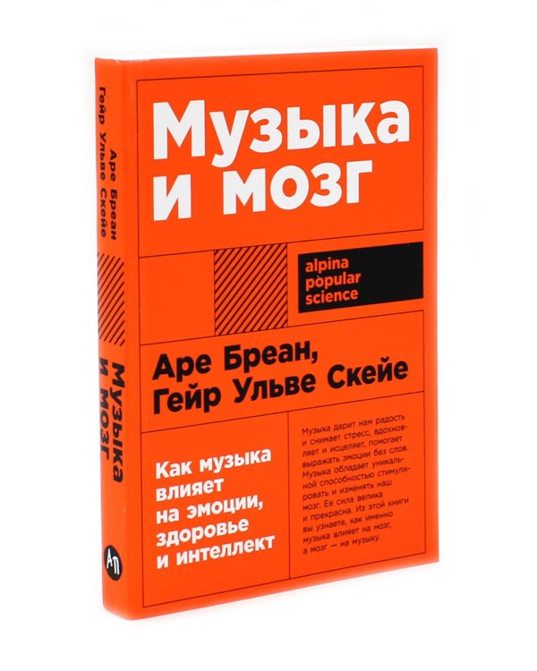 Умнее всех? Как наш мозг думает и принимает решения; Музыка и мозг (комплект из 2-х книг)