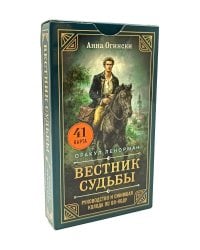 Вестник судьбы. Оракул Ленорман (41 карта и руководство по QR-коду в коробке)