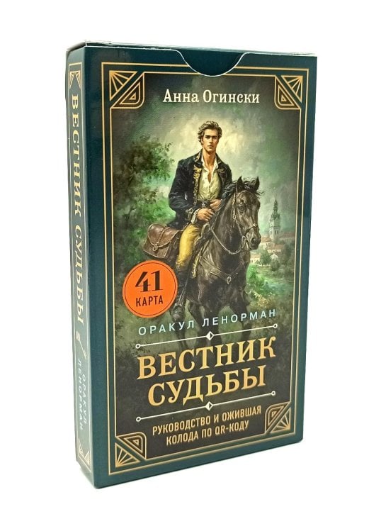 Вестник судьбы. Оракул Ленорман (41 карта и руководство по QR-коду в коробке)