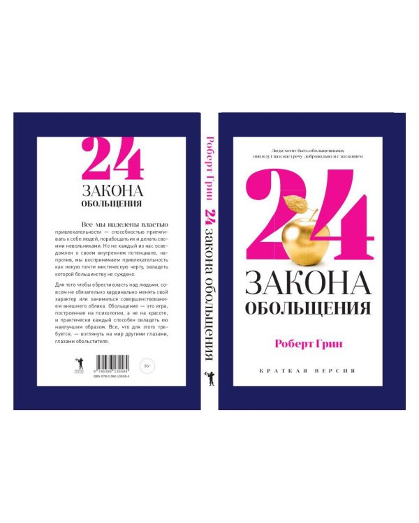 24 закона обольщения для достижения  власти