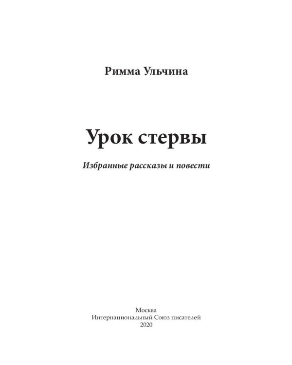 Урок стервы