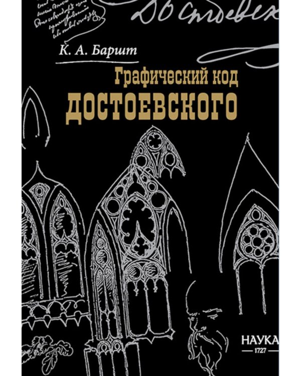 Графический код Достоевского: рисунки писателя
