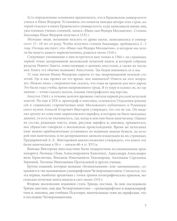 Азбуки Ивана Федорова и его учеников и последователей