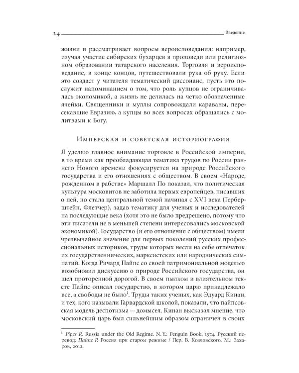 Сибирские купцы. Торговля в Евразии раннего Нового времени