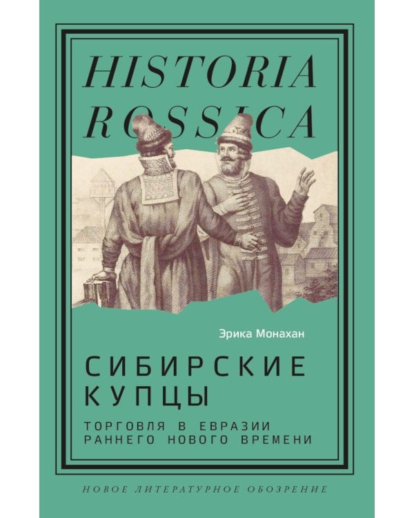 Сибирские купцы. Торговля в Евразии раннего Нового времени