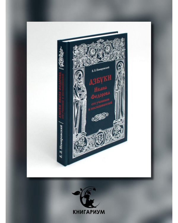 Азбуки Ивана Федорова и его учеников и последователей