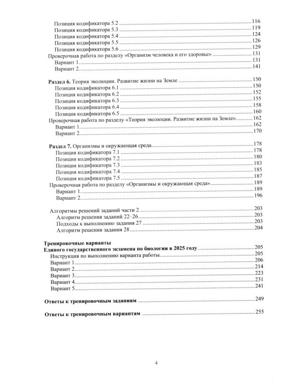 Биология. ЕГЭ 2025. Готовимся к итоговой аттестации: Учебное пособие