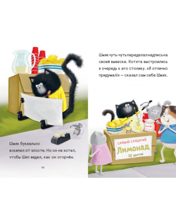 Котенок Шмяк - маленький бизнесмен