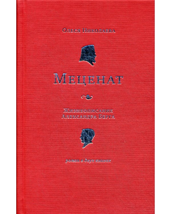Меценат. Жизнеописание Александра Берга: роман