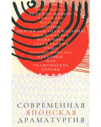 Современная японская драматургия