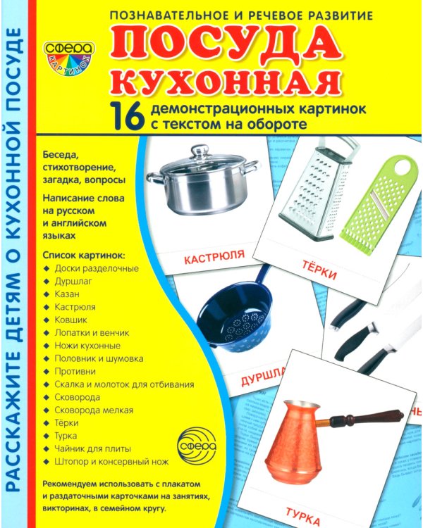 Комплект. Демонстрационные картинки "СУПЕР. Посуда кухонная и столовая, продукты питания" (количество томов: 6)