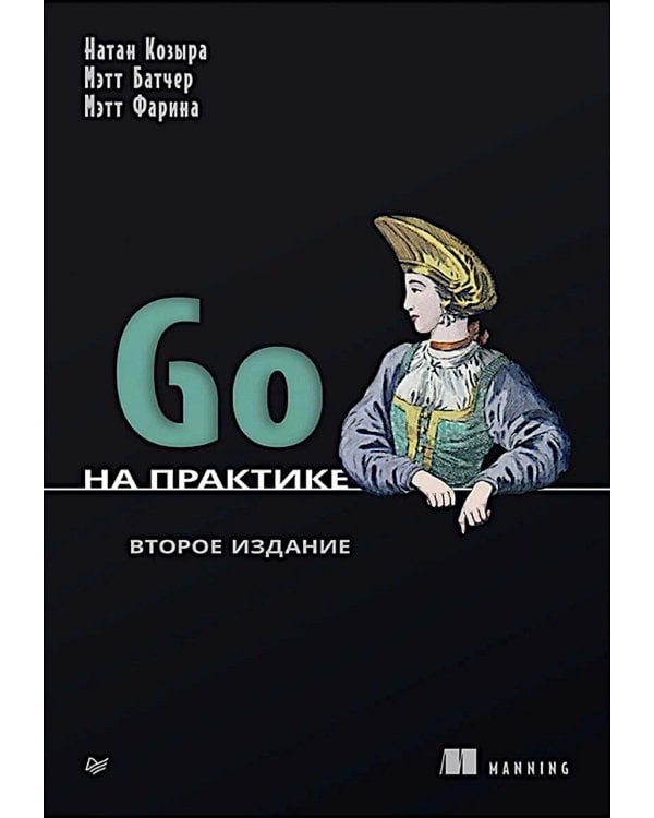 Go на практике. 2-е изд
