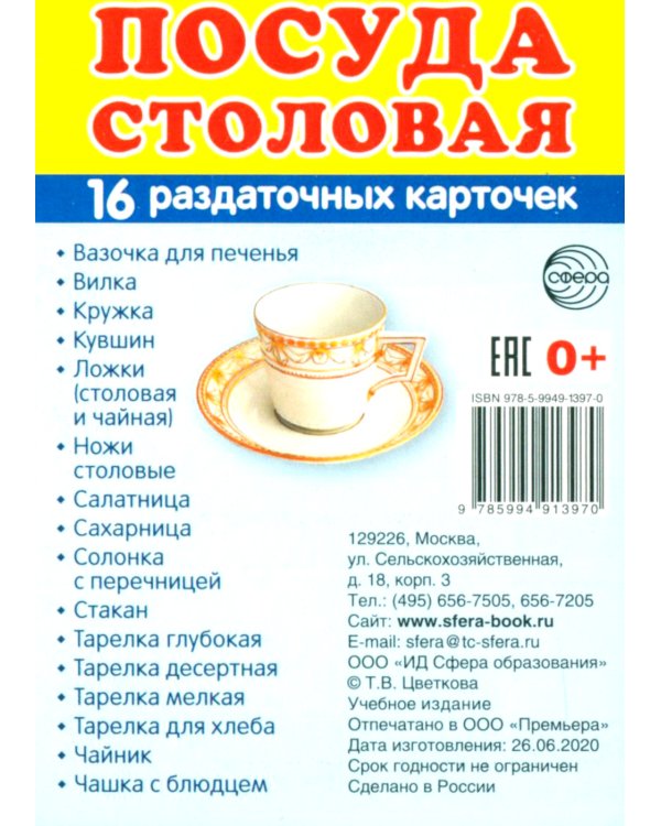 Комплект. Демонстрационные картинки "СУПЕР. Посуда кухонная и столовая, продукты питания" (количество томов: 6)