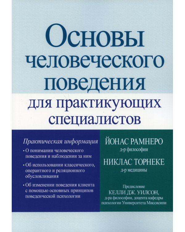 Основы человеческого поведения для практикующих специалистов