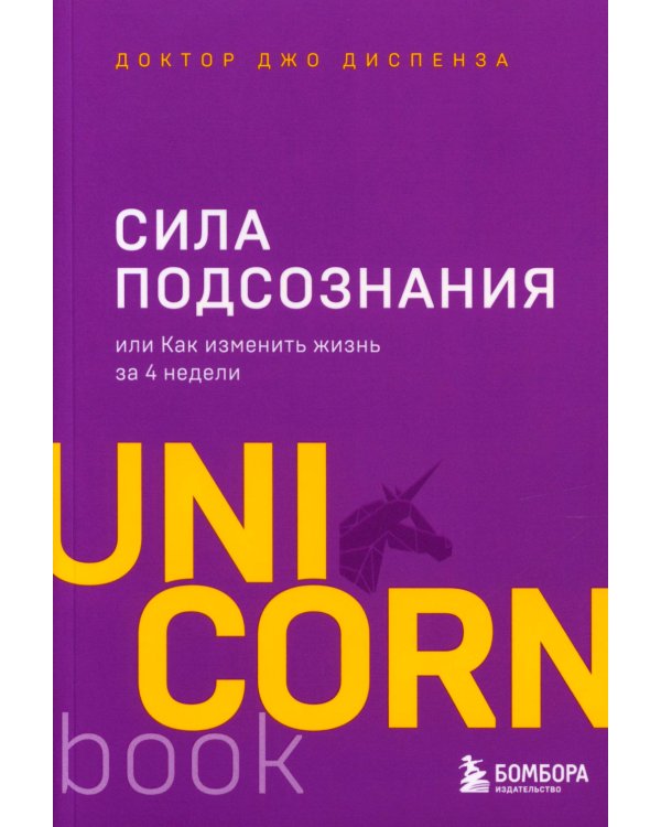 Сила подсознания; Ответ. Проверенная методика достижения недостижимого (комплект из 2-х книг)