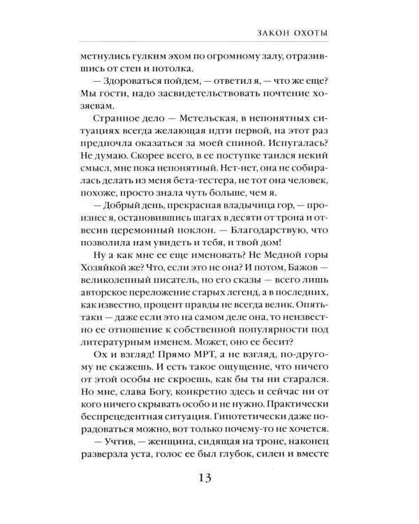 Закон охоты