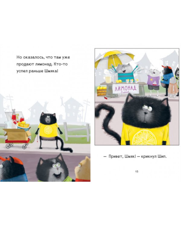 Котенок Шмяк - маленький бизнесмен