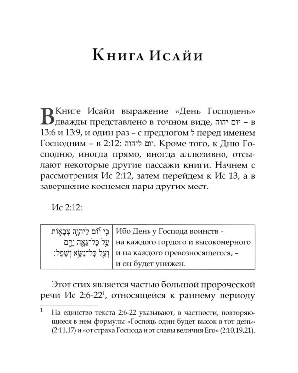 День Господень в книгах пророков. История или эсхатология?