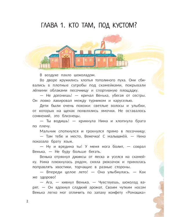 Тайна шоколадной фабрики