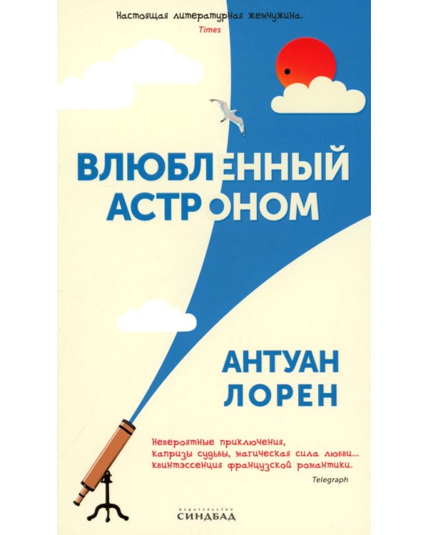 Влюбленный астроном