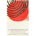 Современная японская драматургия