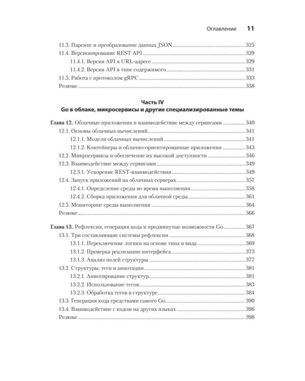Go на практике. 2-е изд