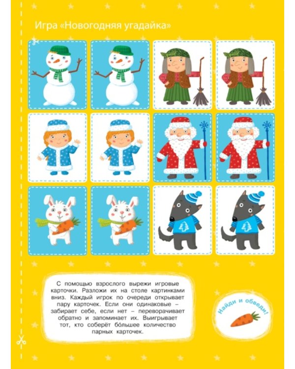 Мой волшебный Новый год (игры, задания, наклейки)