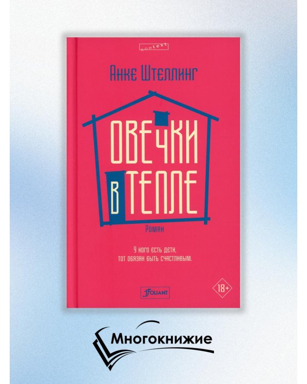 Овечки в тепле