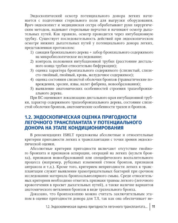 Эндоскопические внутрипросветные технологии в трансплантации легких