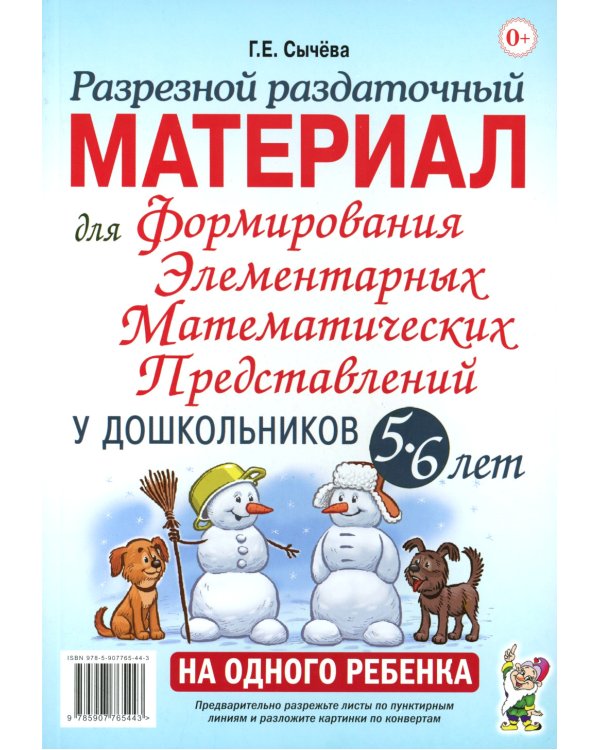 Разрезной раздаточный материал для формирования элементарных математических представлений у дошкольников 5-6 лет