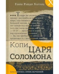 Копи царя Соломона