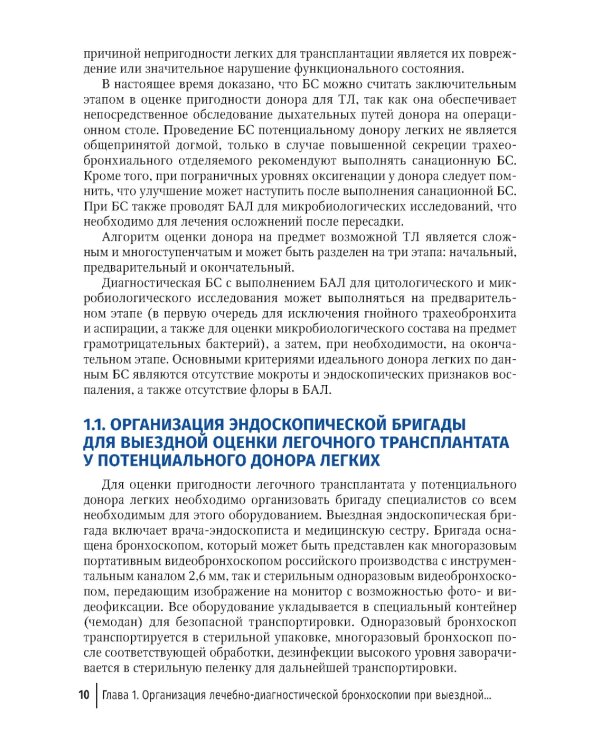 Эндоскопические внутрипросветные технологии в трансплантации легких