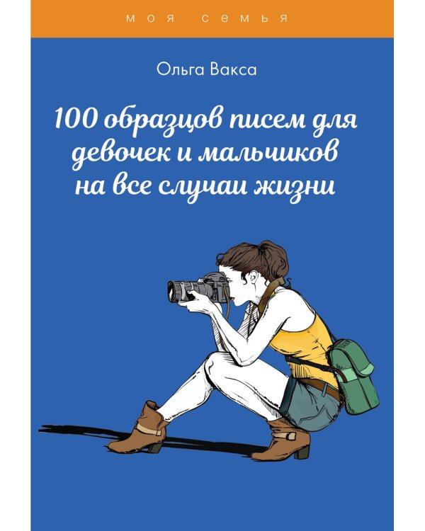 100 образцов писем для девочек и мальчиков на все случаи жизни