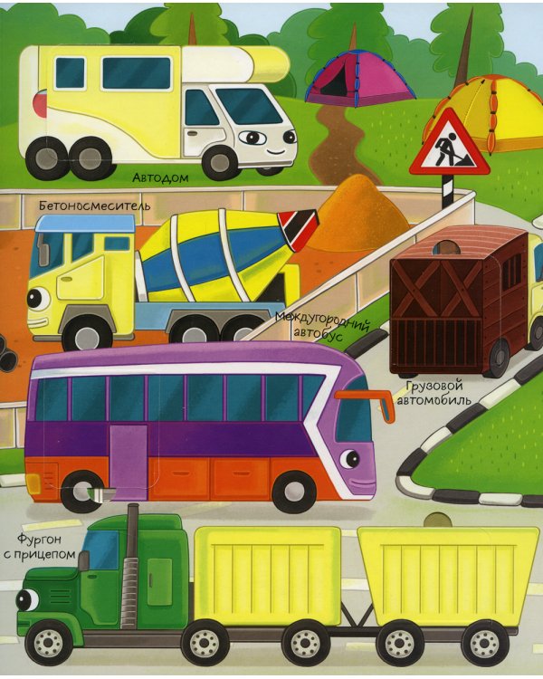 Транспорт: книга с окошками (более 30 окошек)