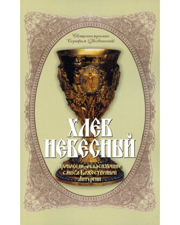 Хлеб Небесный. Проповеди, объясняющие смысл Божественной Литургии. Толкование Божественной Литургии