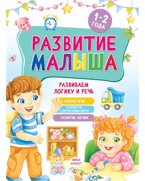 Развитие малыша. Развиваем логику и речь. 1-2 года