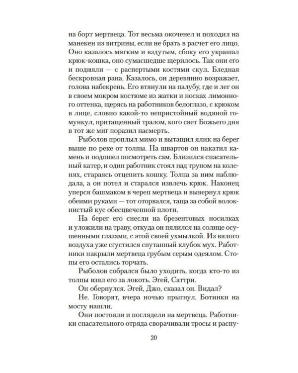 Саттри: роман