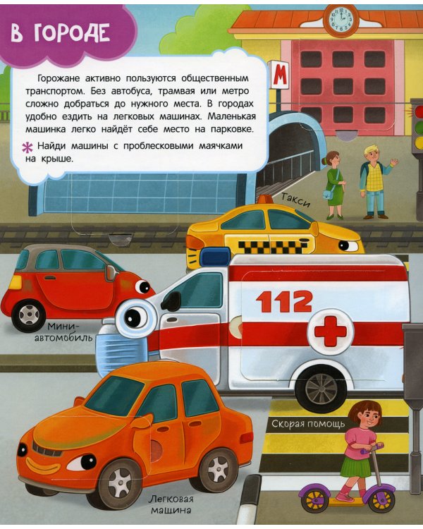 Транспорт: книга с окошками (более 30 окошек)